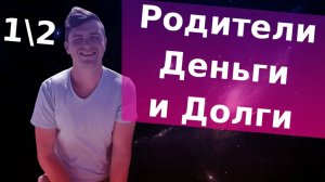 Должны ли дети своим родителям и если должны, то что? Часть 1. Родительский долг