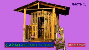 КАК СДЕЛАТЬ САРАЙ СВОИМИ РУКАМИ ИЗ ПОДДОНОВ. Часть 1 | Построй!КА.