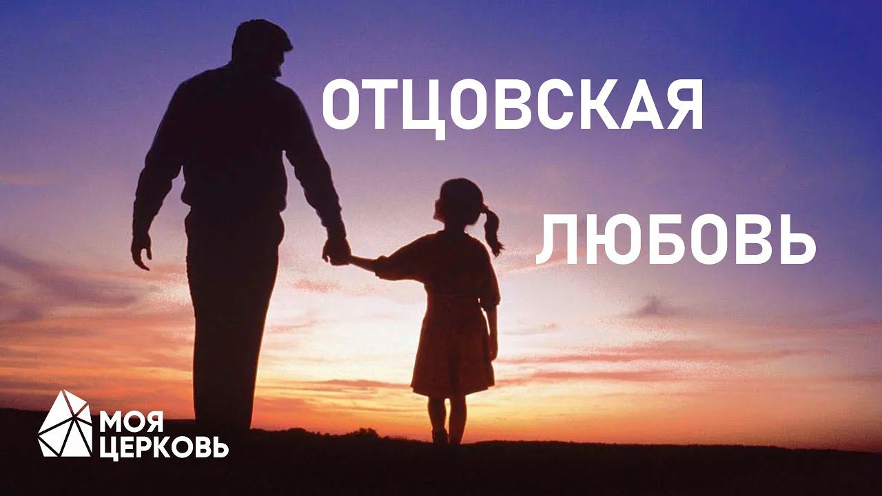 Отцовская любовь | Костромин Сергей | Моя Церковь