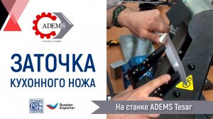 Заточка кухонного ножа на станке ADEMS Tesar