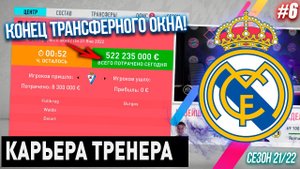 РЕАЛ МАДРИД | FIFA 20 | КАРЬЕРА ТРЕНЕРА [#6] | КОНЕЦ ТРАНСФЕРНОГО ОКНА