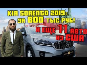 Авто из США! 11 тачек за день. Mustang по цене Kia Rio. Grand Cherokee 2021год. цены ниже всех...