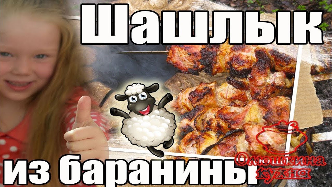 Шашлык из баранины | Пошаговый рецепт смотреть онлайн