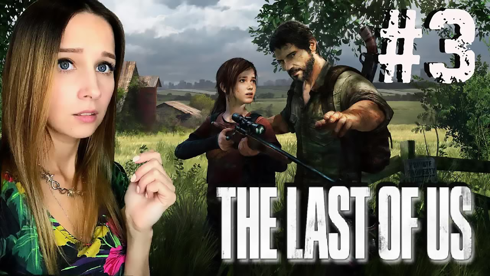 THE LAST OF US ► ОБЯЗАНЫ ВЫЖИТЬ ► ПРОХОЖДЕНИЕ #3