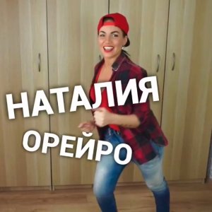 Танцуй как Наталия Орейро