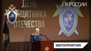 Председатель СК России провел торжественное собрание, посвященное Дню защитника Отечества