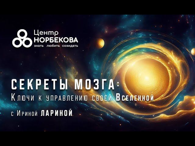 Открытый вебинар Секреты мозга: Ключи к управлению своей Вселенной с Ириной Лариной 24 Июля в 20:00
