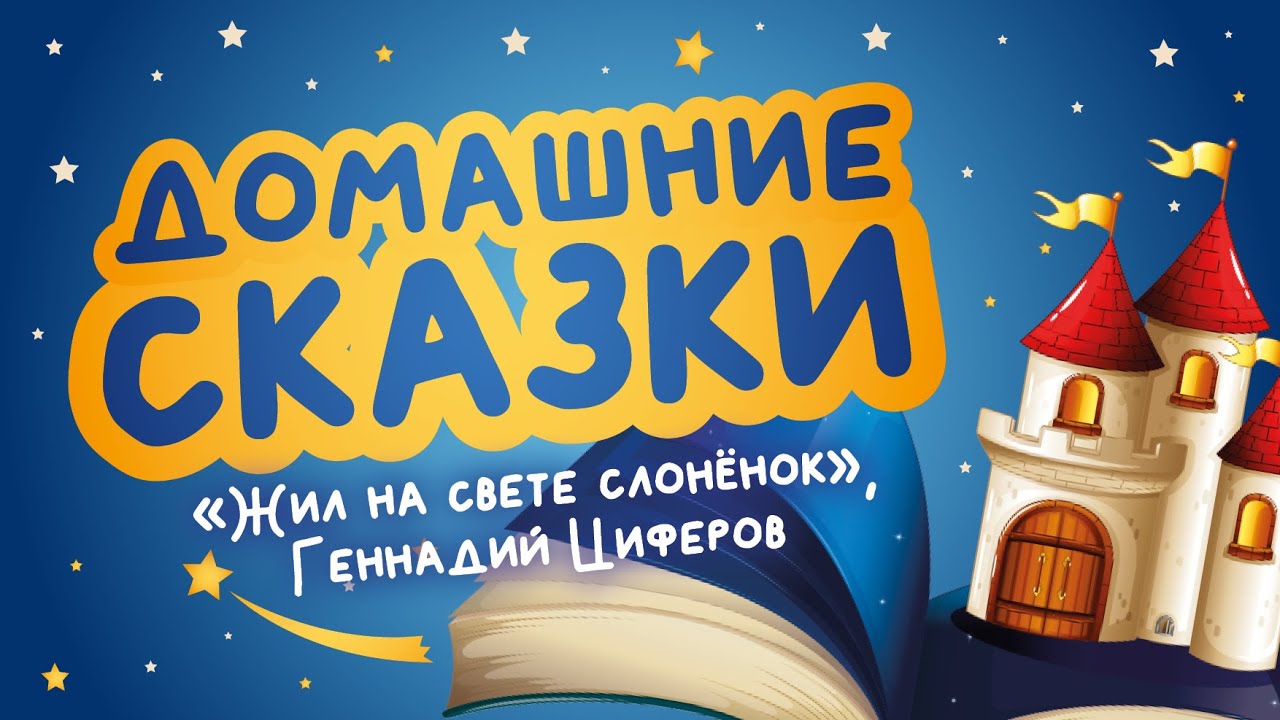 Домашние сказки: «Жил на свете слонёнок», Геннадий Циферов (читает Светлана Калашникова)