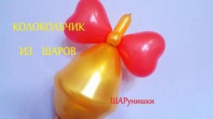 Колокольчик из шаров. Мастер класс. Как сделать. Balloon bell. Balloons. DIY. Hand made. How make