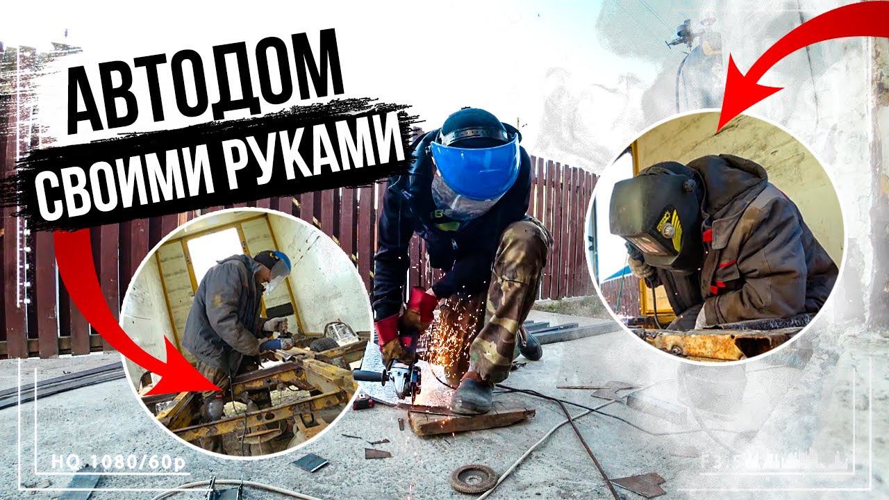 Автодом своими руками [8 серия]. Глаза боятся, а руки делают! Проект Дом на Колесах.