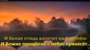 За тихой рекою. Караоке