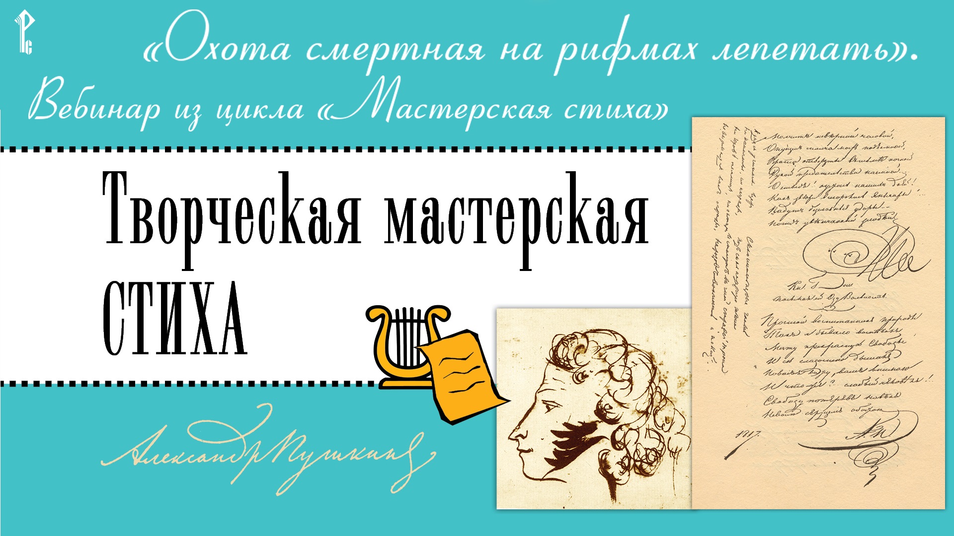 «Охота смертная на рифмах лепетать». Вебинар из цикла «Мастерская стиха»