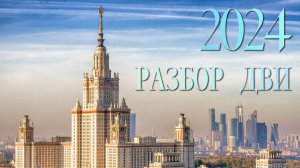 Разбор ДВИ МГУ 2024, 3 поток, 15 июля, математика