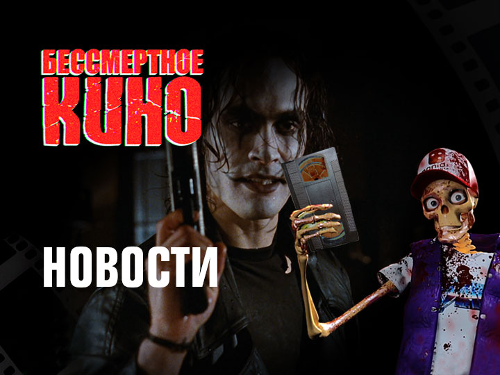 Бессмертное кино: Новости. "Ворон" возвращается на экраны, для лего-Бэтмена сняли спин-офф