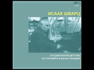 Исаак Шварц. "Сто дней после детства", "Не стреляйте в белых лебедей"