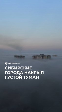 Сибирские города накрыл густой туман