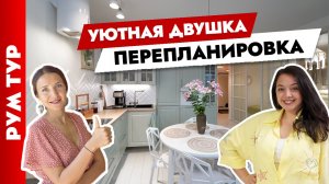 ?Уютная ДВУШКА? Интерьер с НУЛЯ. Перепланировка. Дизайн интерьера. Рум тур.