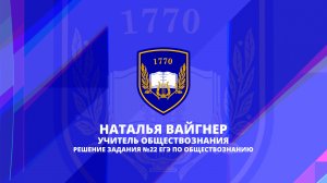 Наталья Вайгнер. Обществознание. Задание 22 ЕГЭ. Школа 1770