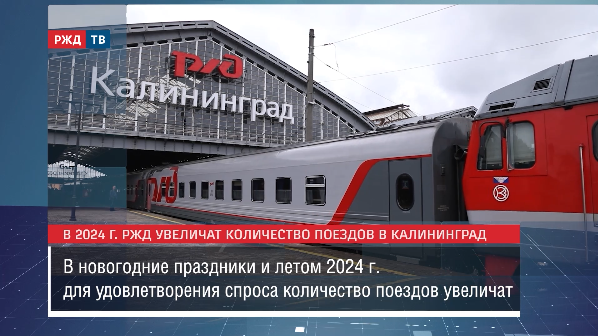 В 2024 году РЖД увеличат количество поездов в Калининград || Новости 14.12.2023