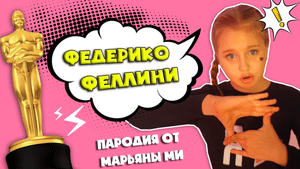 Galibri & Mavik - Федерико Феллини | ШКОЛЬНАЯ ПАРОДИЯ от Марьяны Ми #федерикофеллини #МарьянаМи