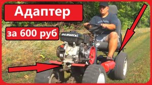 Собрал АДАПТЕР для мотоблока за 600 рублей из металлолома!