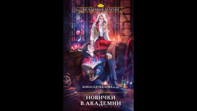 Новички в академии Читать