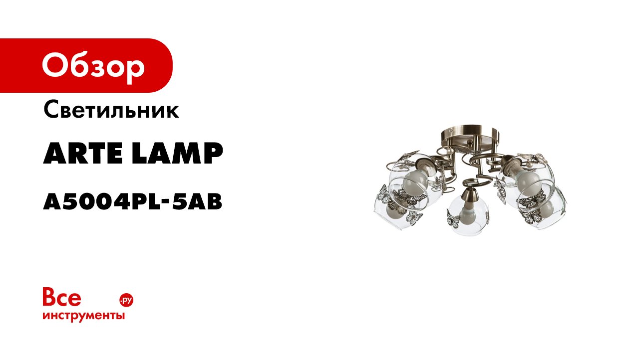 Потолочный светильник Arte Lamp A5004PL-5AB смотреть онлайн