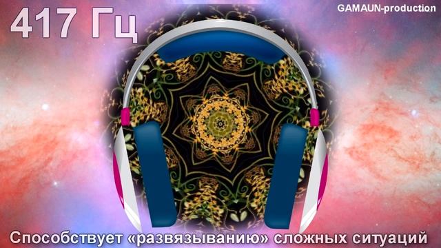 Способствует «развязыванию» сложных ситуаций (639 Гц).