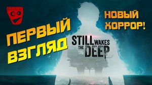 Still Wakes The Deep | Новый хоррор! (Первый взгляд) #1