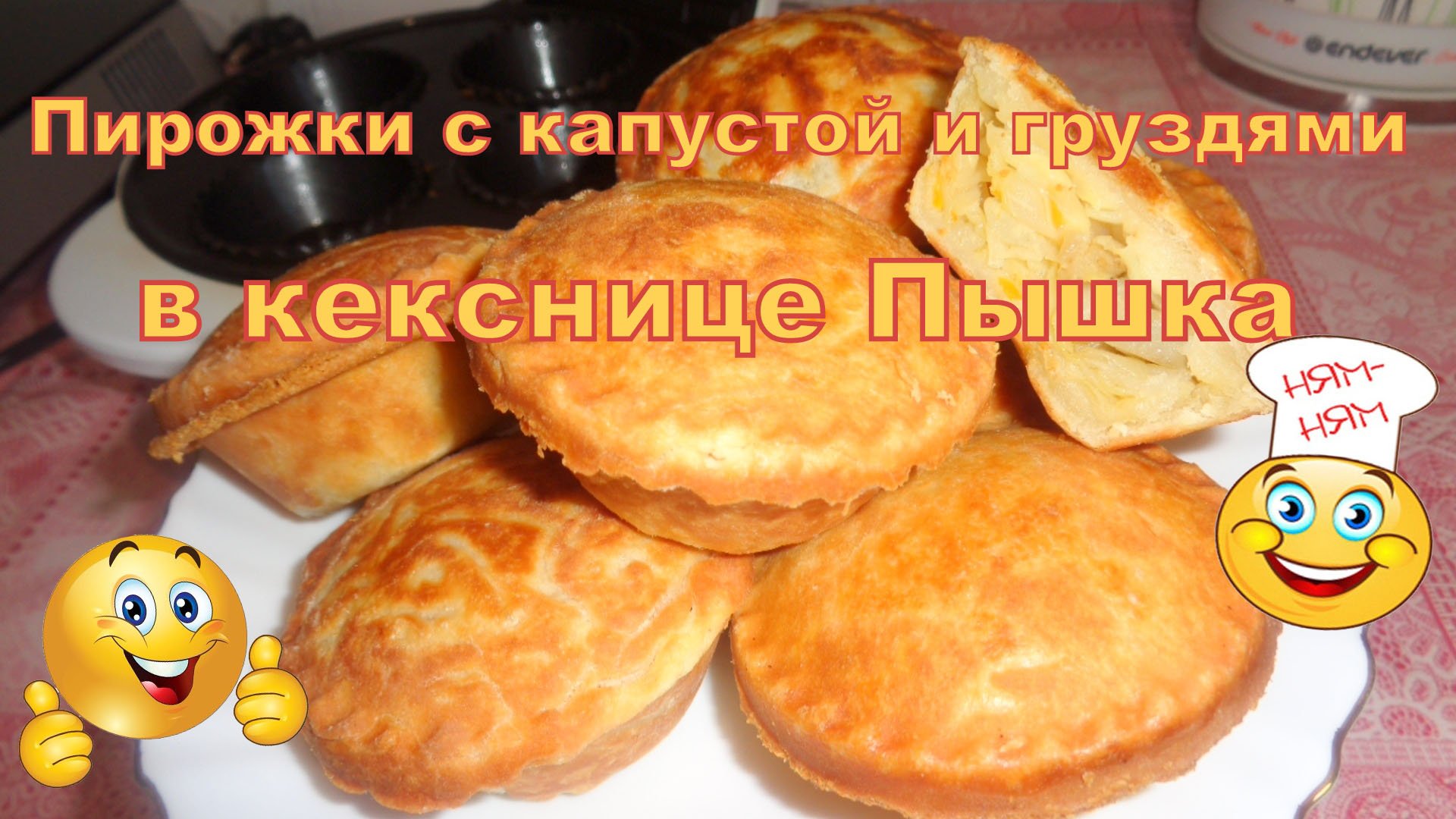 Пирожки с капустой и груздями в кекснице Пышка.