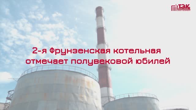 2-я Фрунзенская котельная отмечает полувековой юбилей