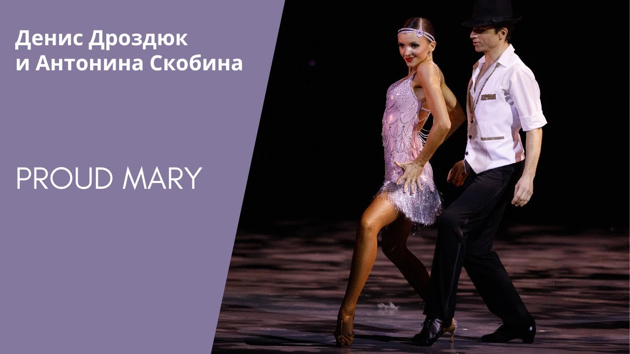 Proud Mary by Tina Turner - Denys Drozdyuk & Antonina Skobina (ballroom dancing)