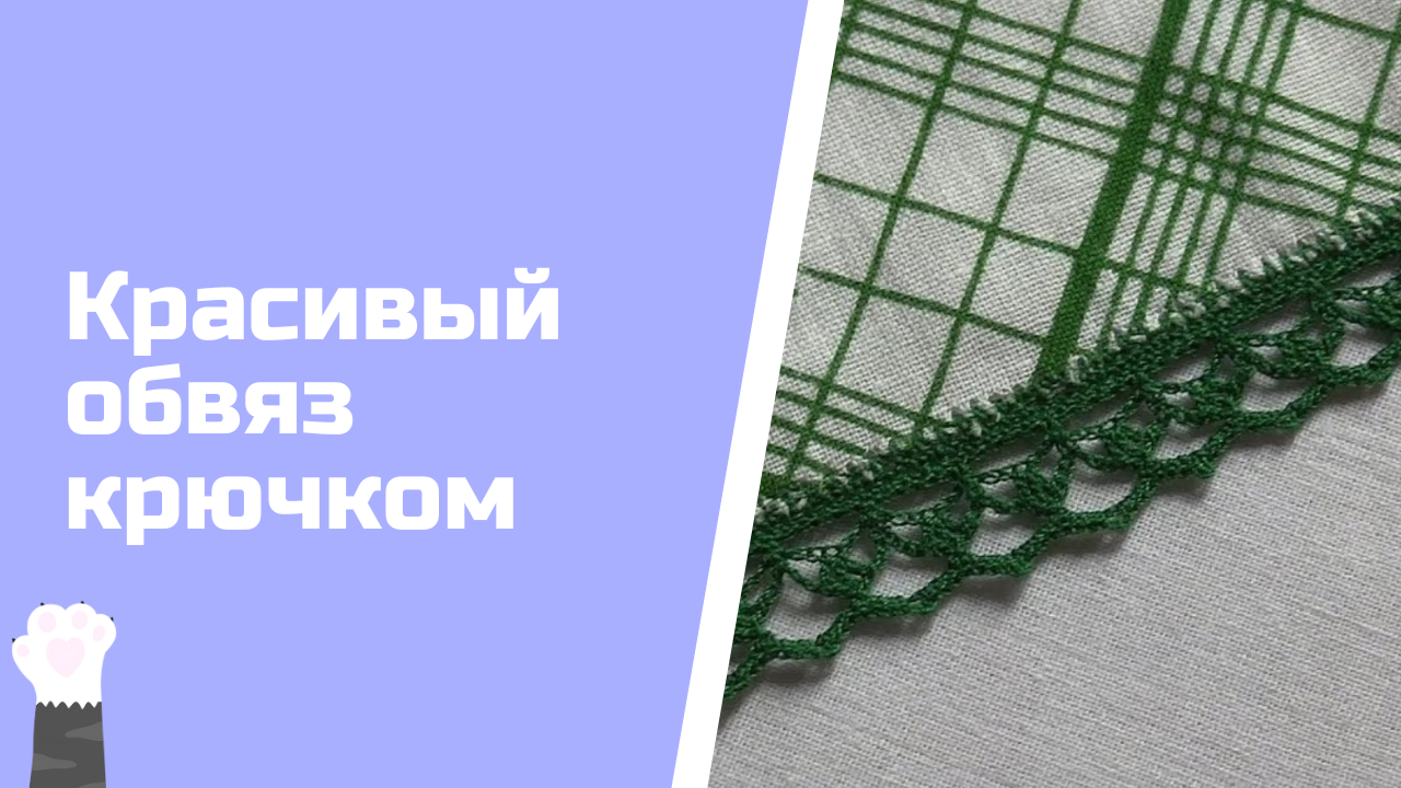 Diy. Красивая обвязка крючком