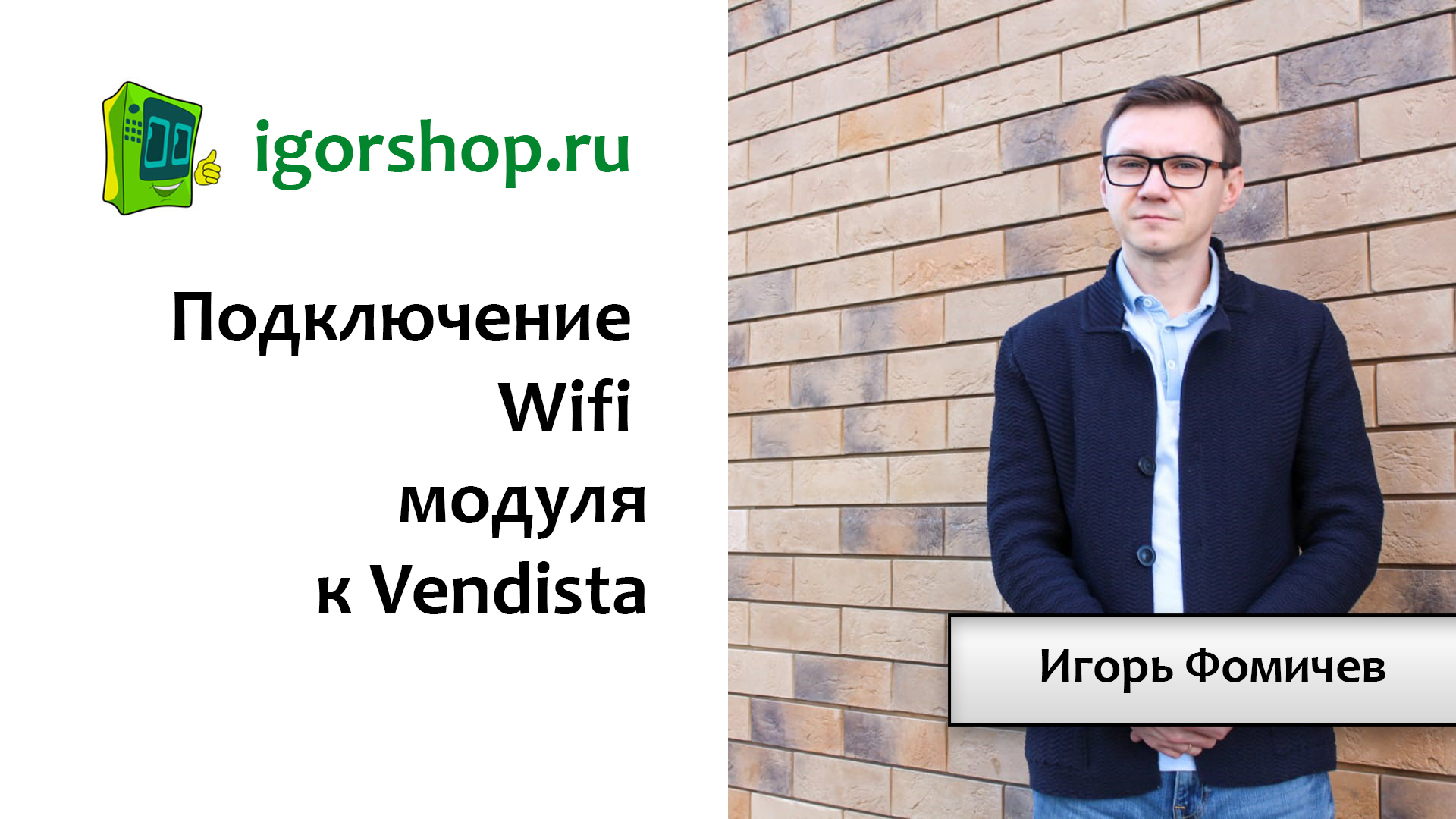 Подключение Wifi модуля к Vendista