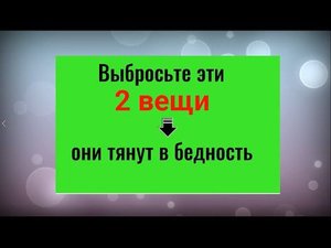 Выбросьте 2 вещи, они делают вас бедными. Как стать успешным