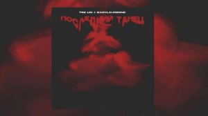 TINI LIN – Последний танец