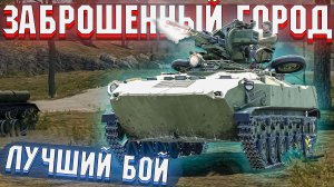 Лучший бой на СССР 5.3 в Заброшенном городе в War Thunder