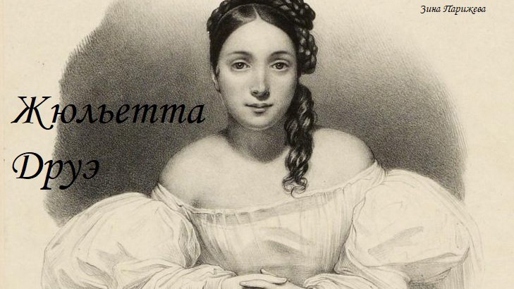 Жюльетта Друэ (10.04.1806 — 11.05.1883)
