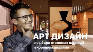 АРТ ДИЗАЙН. О выборе стеновых панелей и хорошем дизайне