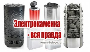 Электрокаменка - вся правда