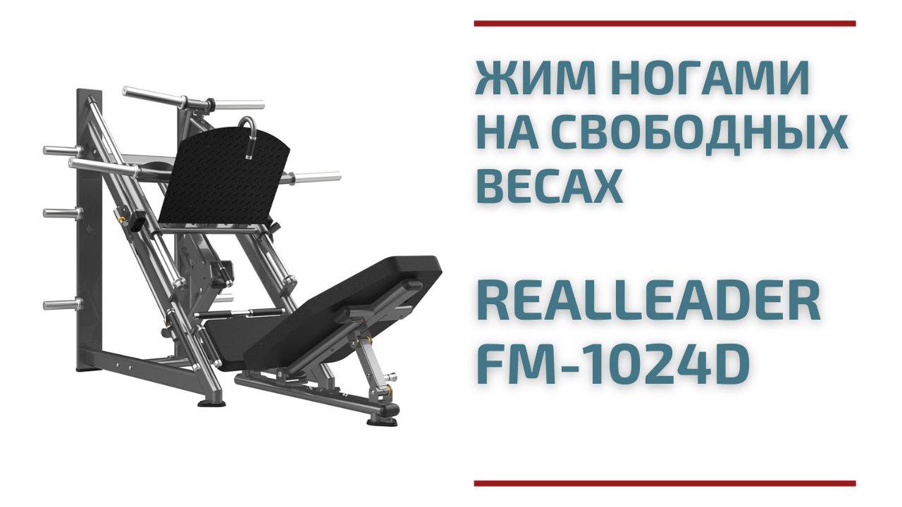 Жим ногами под углом 45 на свободных весах Realleader FM-1024D