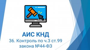 36. Контроль по ч.3 ст.99 закона №44-ФЗ в АИС КНД