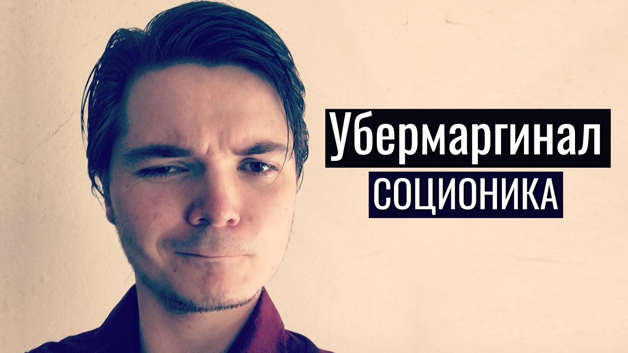 Убермаргинал / Uebermarginal  - типы по соционике | Центр 'Архетип'