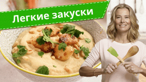 Простые и вкусные закуски по рецептам Юлии Высоцкой