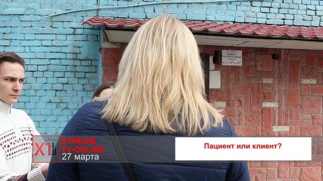 Пациент или клиент? смотреть онлайн