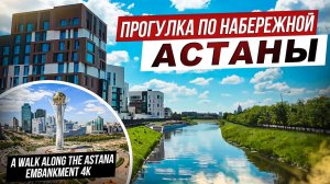 A walk along the Astana embankment 4K | Прогулка по набережной Астаны в 4К #astana #travel #walking