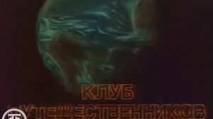 Заставка Клуб путешественников 1992 год