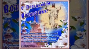 С Вознесением Господним! / З Вознесінням Господнім! / З Вознесінням Господнім!