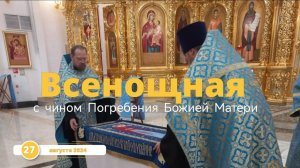 Всенощная с чином Погребения Божией Матери