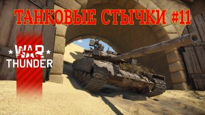 Танковые стычки #11/War Thunder RB